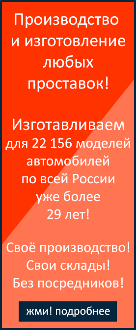 Производство и изготовление любых проставок