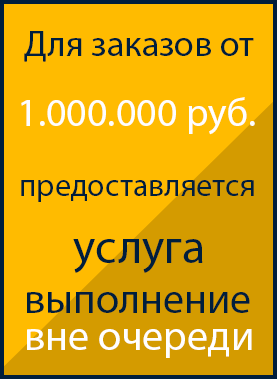 Для заказов от 1.000.000 руб предоставляется услуга — выполнение вне очереди